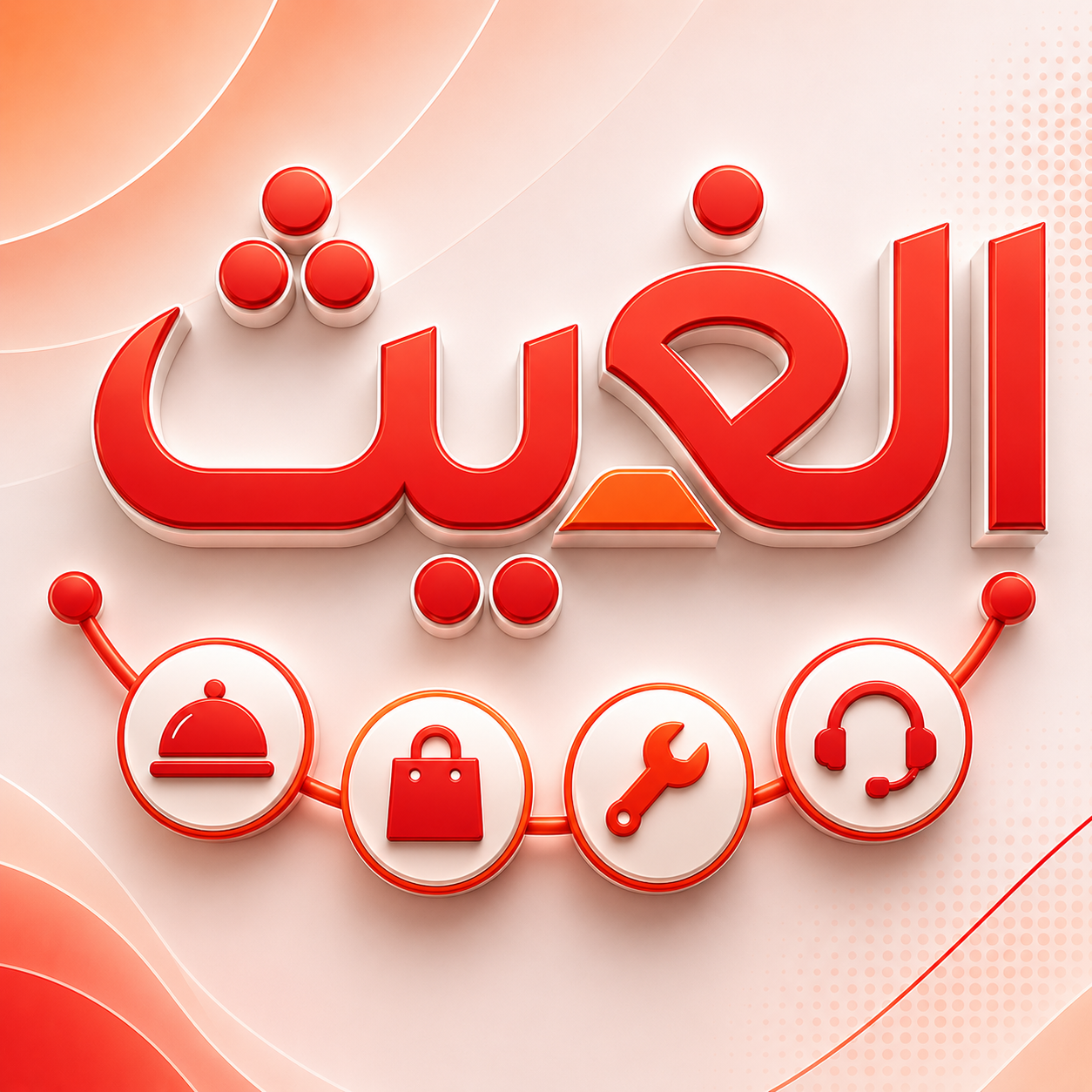 شعار الغيث
